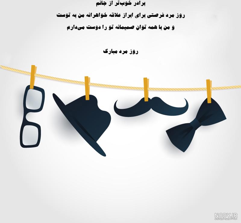 متن تبریک پیشاپیش روز مرد 1400 مبارک + عکس نوشته پیشاپیش روز مرد ... متن تبریک پیشاپیش روز مرد 1400 مبارک + عکس نوشته پیشاپیش روز مرد ...