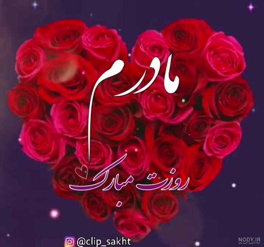 متن زیبا به مناسبت روز مادر | تبریک روز مادر جدید با عکس | حیاط خلوت