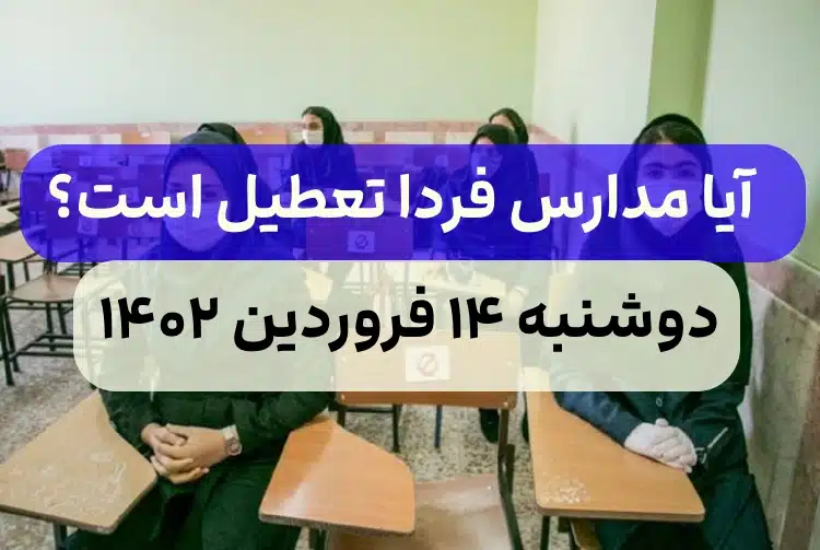 مدارس شیراز فردا باز است - پایگاه خبری تحلیلی پسین هرمزگان مدارس شیراز فردا باز است - پایگاه خبری تحلیلی پسین هرمزگان