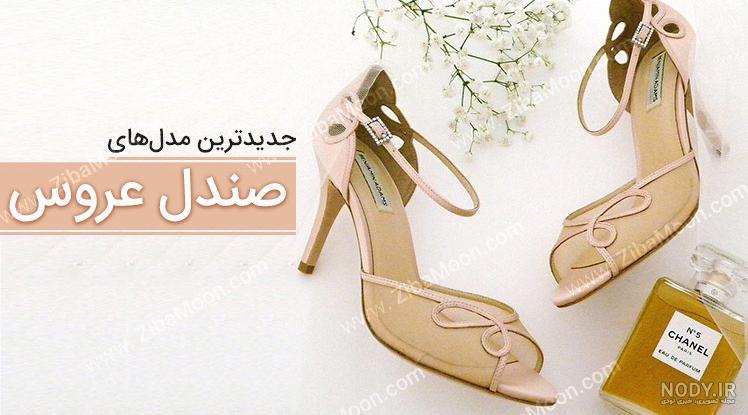مدل های شیک و جدید صندل عروس - قسمت اول - زیبامون مدل های شیک و جدید صندل عروس - قسمت اول - زیبامون