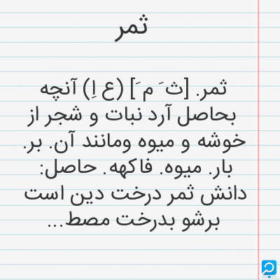 معنی ثمر در فرهنگ لغات ها (دهخدا،معین و ... ) + سایر منابع ... معنی ثمر در فرهنگ لغات ها (دهخدا،معین و ... ) + سایر منابع ...