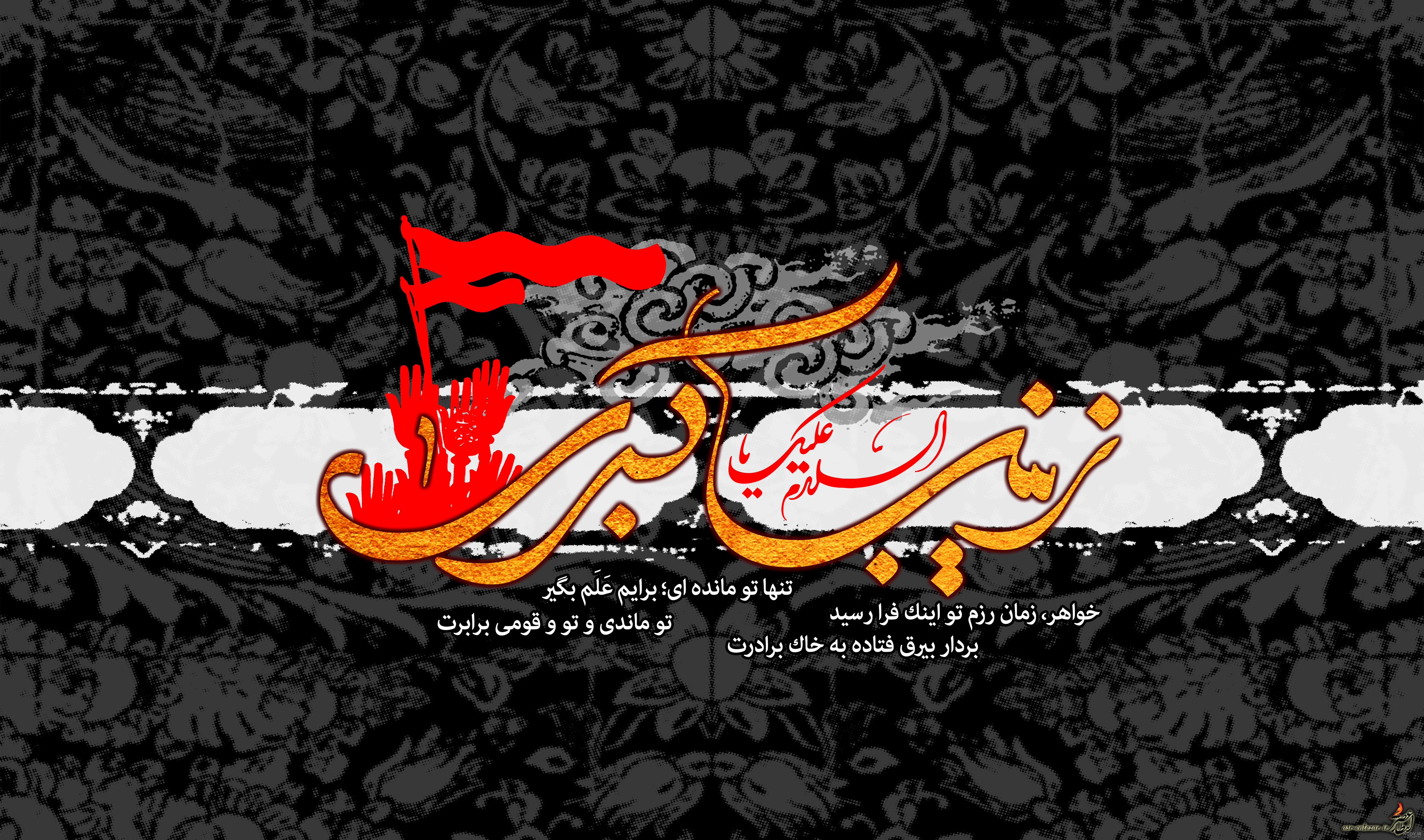 پوستر وفات حضرت زینب - عکس شهادت حضرت زینب | ️یک نت پوستر وفات حضرت زینب - عکس شهادت حضرت زینب | ️یک نت