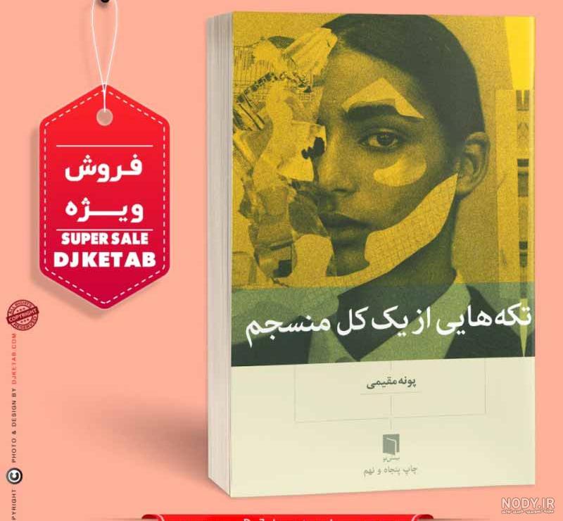 پونه مقیمی,زندگی نامه پونه مقیمی,پونه مقیمی کیست+ خرید کتاب تکه ... پونه مقیمی,زندگی نامه پونه مقیمی,پونه مقیمی کیست+ خرید کتاب تکه ...