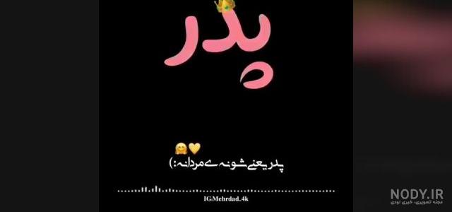 پیام و متن تبریک پیشاپیش روز پدر 1400 مبارک + عکس نوشته پیشاپیش ... پیام و متن تبریک پیشاپیش روز پدر 1400 مبارک + عکس نوشته پیشاپیش ...