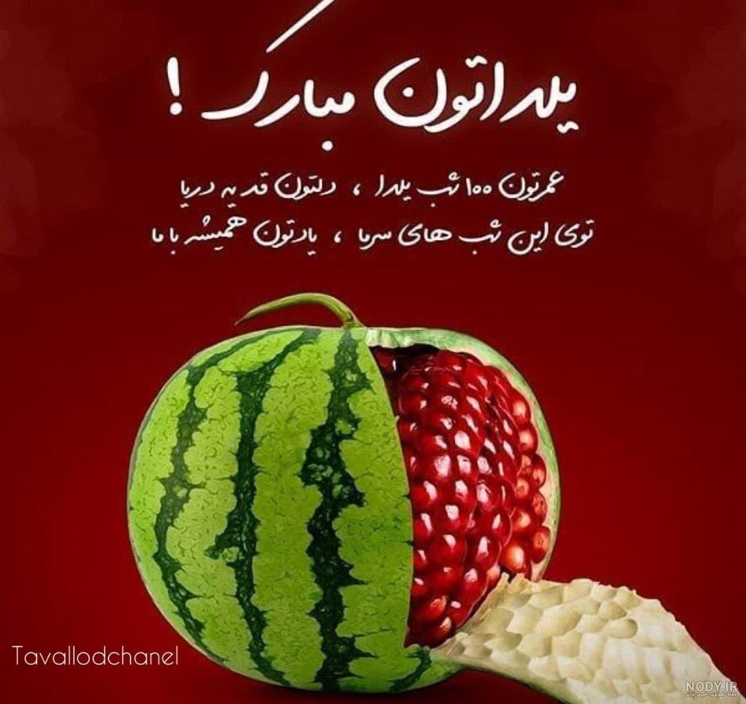 پیشاپیش یلداتون مبارک! - عکس ویسگون