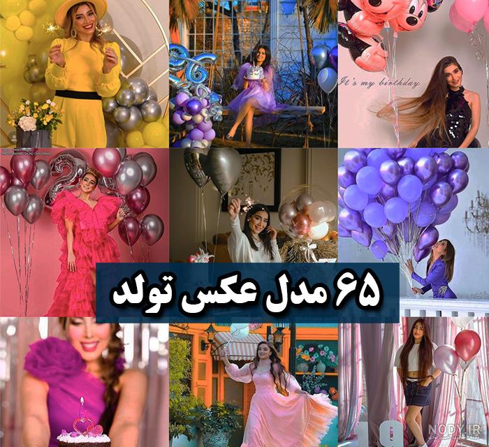 ژست عکس تولد با کیک
