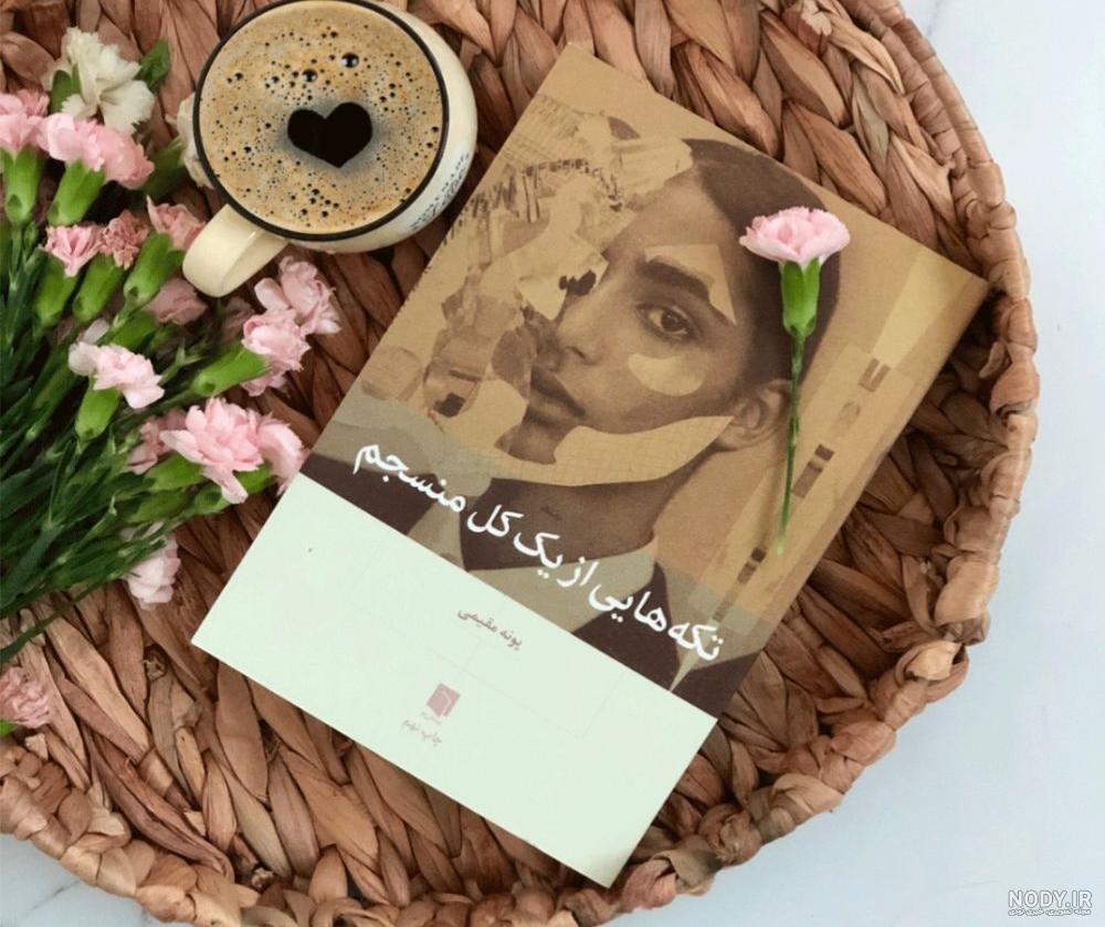 کتاب تکه هایی از یک کل منسجم اثر پونه مقیمی | خرید کتاب تکه هایی ... کتاب تکه هایی از یک کل منسجم اثر پونه مقیمی | خرید کتاب تکه هایی ...