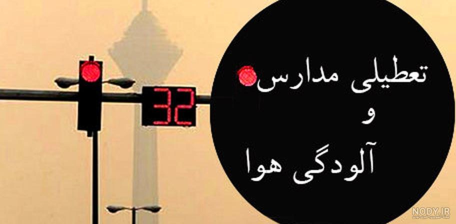کدام مدارس فردا سه شنبه تعطیل است | دانش آموزان در این شهر فردا مدرسه نروند کدام مدارس فردا سه شنبه تعطیل است | دانش آموزان در این شهر فردا مدرسه نروند