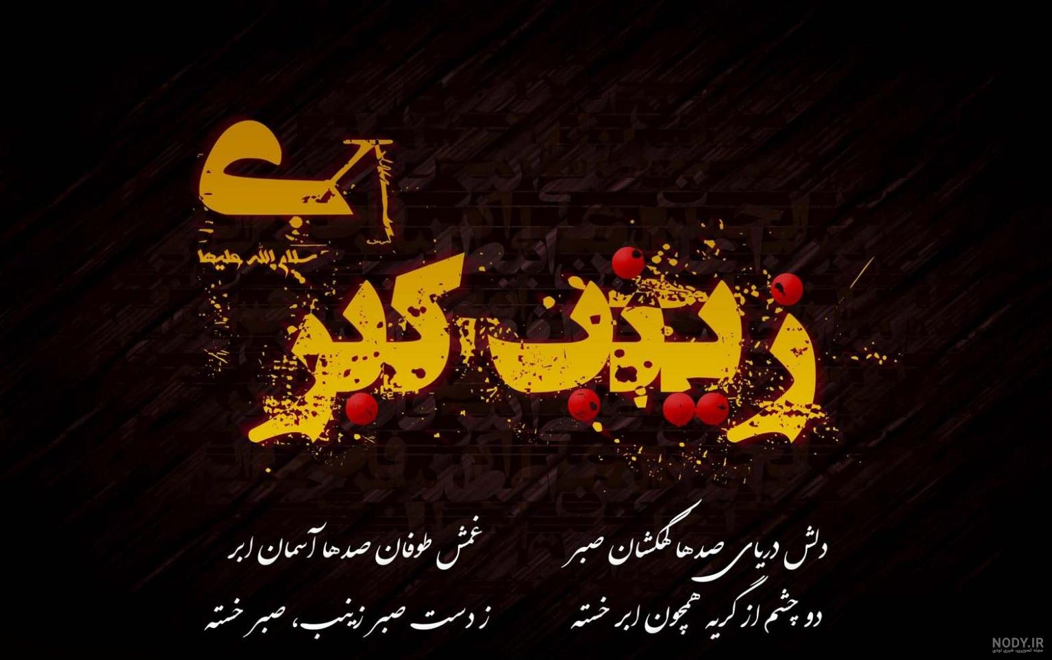 کلیپ غمگین به مناسبت وفات حضرت زینب (س) کلیپ غمگین به مناسبت وفات حضرت زینب (س)