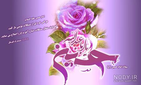 گلچین عکس و کارت پستال تبریک تولد امام حسین (ع) گلچین عکس و کارت پستال تبریک تولد امام حسین (ع)
