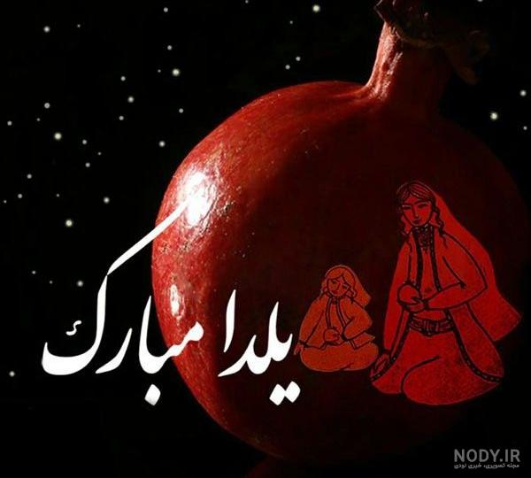 یلداتون مبارک. بفرمایید کارت پستال های موزیکال زیبا | طرفداری