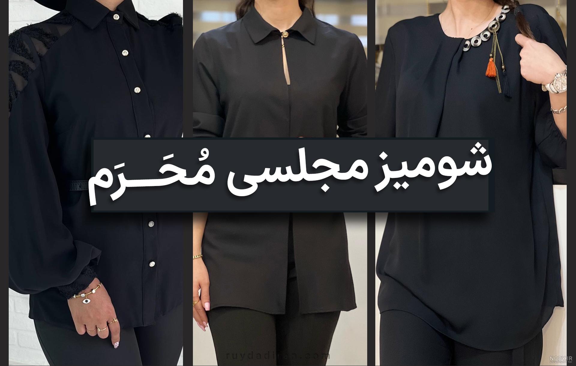 ۶۰ مدل شومیز مشکی برای محرم ۱۴۰۲ و شرکت در مراسم های عزاداری - ماگرتا