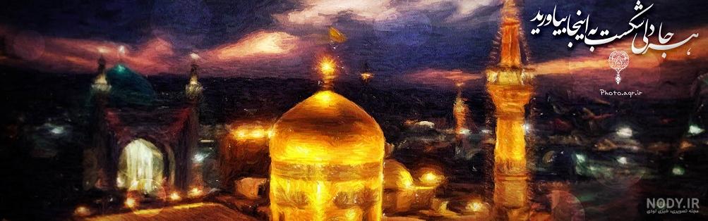 عکس حرم امام رضا برای پروفایل