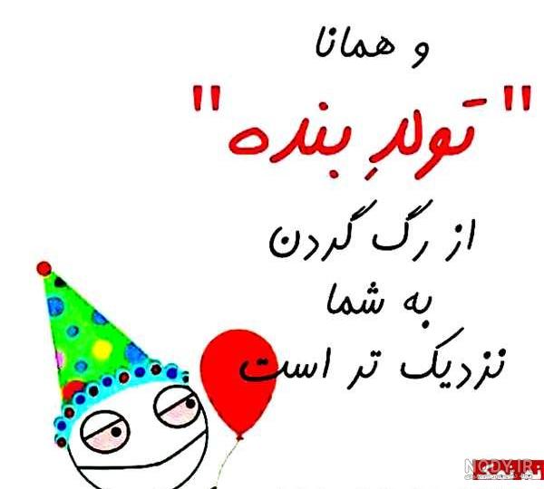 عکس تولدم مبارک مسخره - عکس نودی