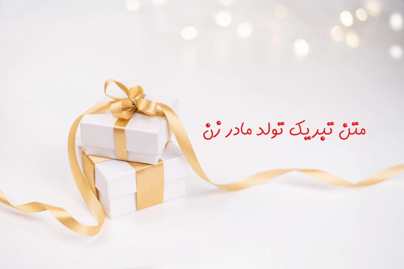 متن تبریک تولد مادر زن + جملات تبریک روز تولد مادر زن از سوی داماد متن تبریک تولد مادر زن + جملات تبریک روز تولد مادر زن از سوی داماد