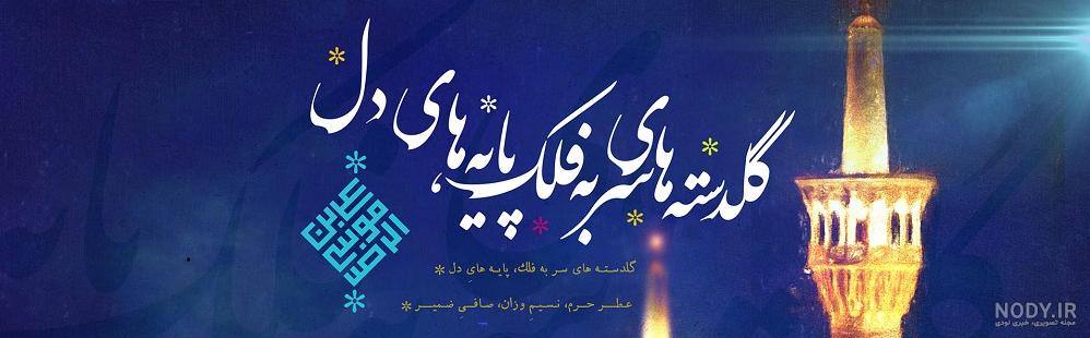 عکس حرم امام رضا برای پروفایل