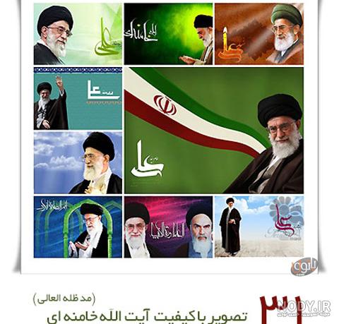 25 عکس باکیفیت آیت الله خامنه ای برای پروفایل