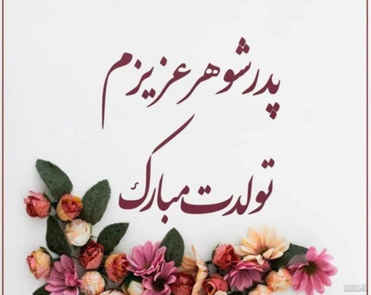 60 متن و اس ام اس جدید برای تبریک تولد پدرشوهر رسمی و صمیمی به ...