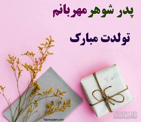 60 متن و اس ام اس جدید برای تبریک تولد پدرشوهر رسمی و صمیمی به ...