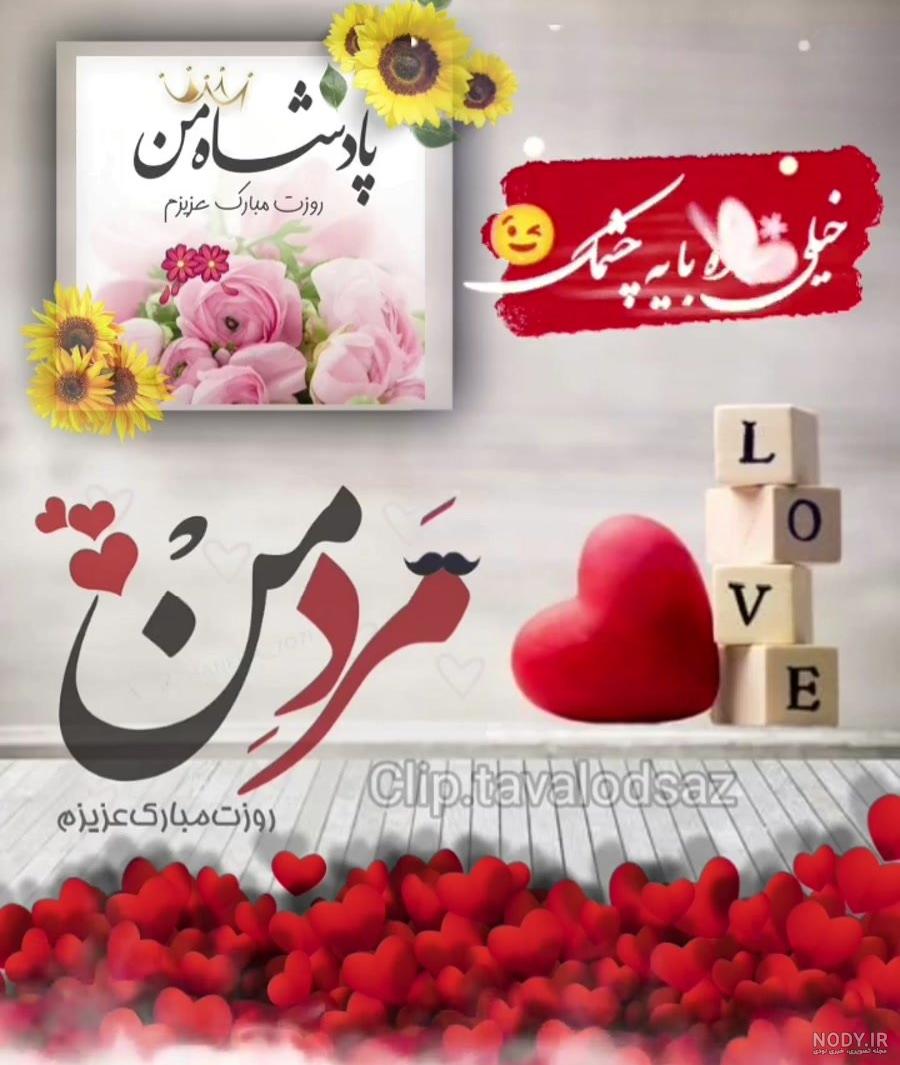 100 پیام و متن تبریک روز مرد 1402 به برادرشوهر +کلیپ استوری و عکس ... 100 پیام و متن تبریک روز مرد 1402 به برادرشوهر +کلیپ استوری و عکس ...