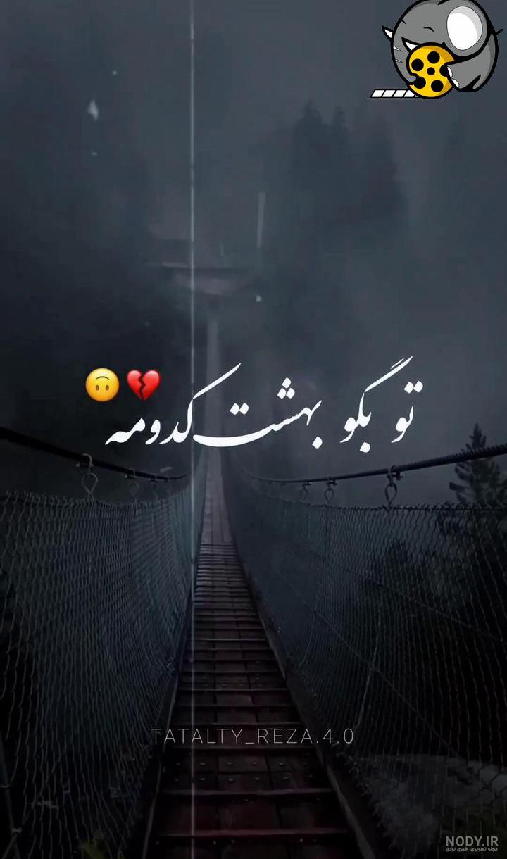 Mp4.ir | کلیپ تو بگو بهشت کدومه برای استوری
