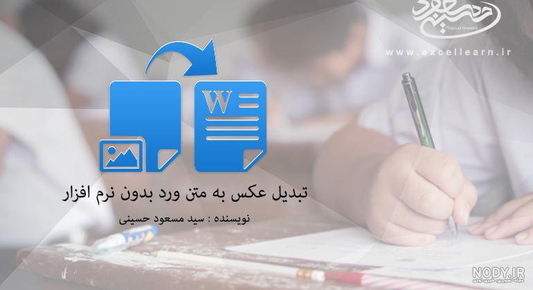 آموزش تبدیل عکس به متن - آموزش کامپیوتر