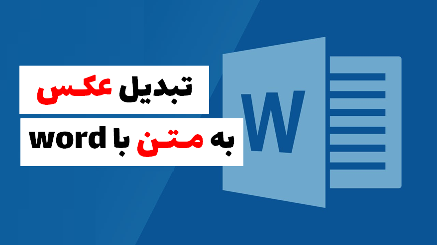 تبدیل عکس به متن با ورد