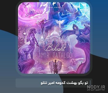تو بگو بهشت کدومه امیر تتلو