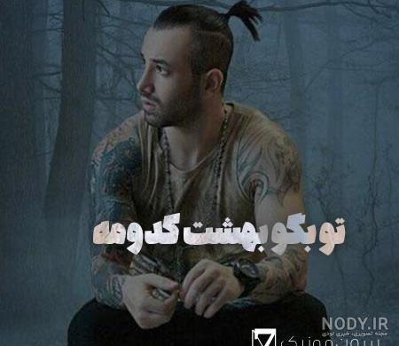 تو بگو بهشت کدومه با صدای سراب