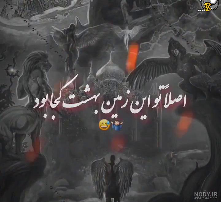 تو بگو بهشت کدومه بدون سانسور