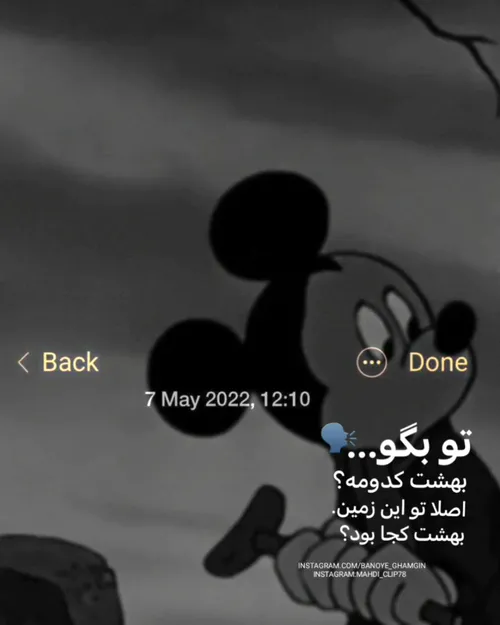 تو بگو بهشت کدومه سانسور شده