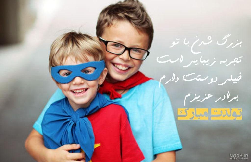 دانلود آهنگ برای برادر شاد و غمگین (آهنگ در مورد داداشم) Mp3 یکجا دانلود آهنگ برای برادر شاد و غمگین (آهنگ در مورد داداشم) Mp3 یکجا