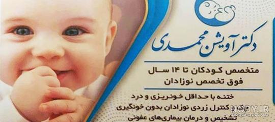 دکتر آویشن محمدی | بهترین فوق تخصص نوزادان در شهرک غرب | متخصص ... دکتر آویشن محمدی | بهترین فوق تخصص نوزادان در شهرک غرب | متخصص ...