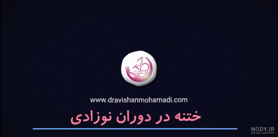 دکتر آویشن محمدی متخصص کودکان,فوق تخصص نوزادان | مشاغل 118 دکتر آویشن محمدی متخصص کودکان,فوق تخصص نوزادان | مشاغل 118