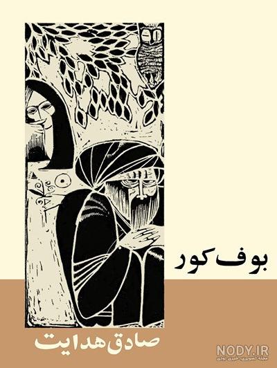 زندگینامه و دانلود کتاب‌های صادق هدایت