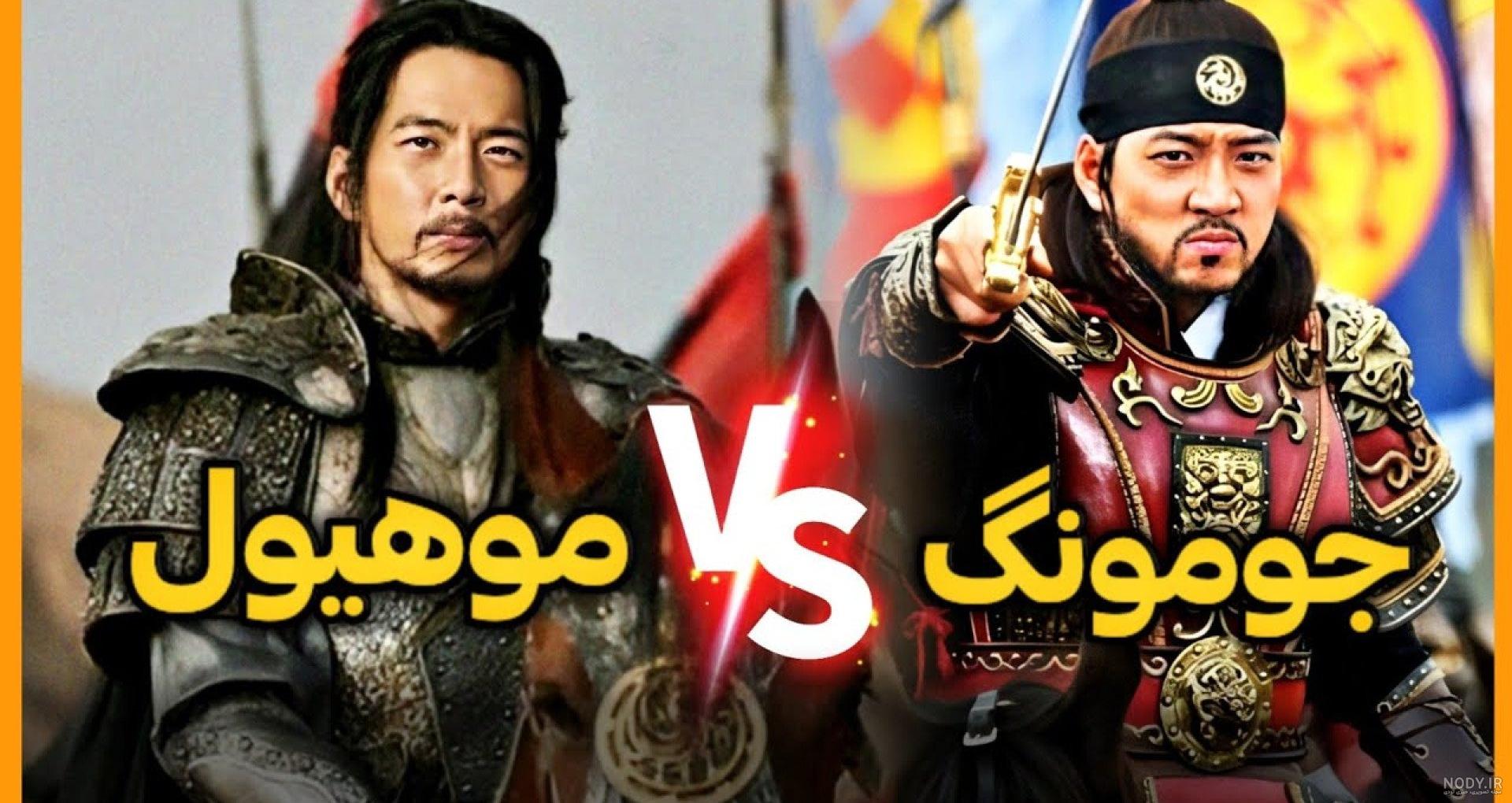 سرنوشت غم انگیز یاران جومونگ سرنوشت غم انگیز یاران جومونگ
