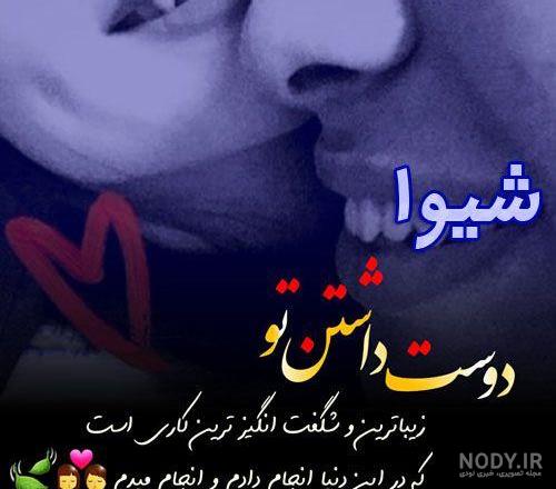 عکس اسم شیوا و عرفان :: استیکر نام ها