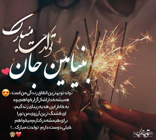 عکس بنیامین جان تولدت مبارک