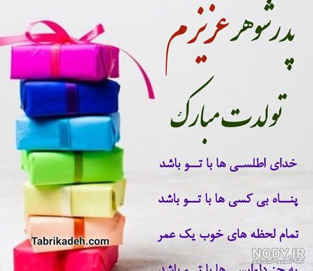 عکس تولدت مبارک پدر شوهر عزیزم - عکس نودی