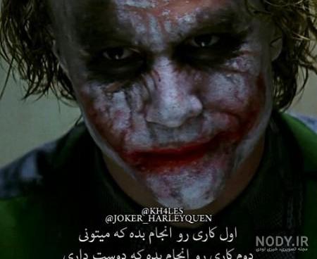 عکس جوکر برای پروفایل • ️ تکست ناب عکس جوکر برای پروفایل • ️ تکست ناب