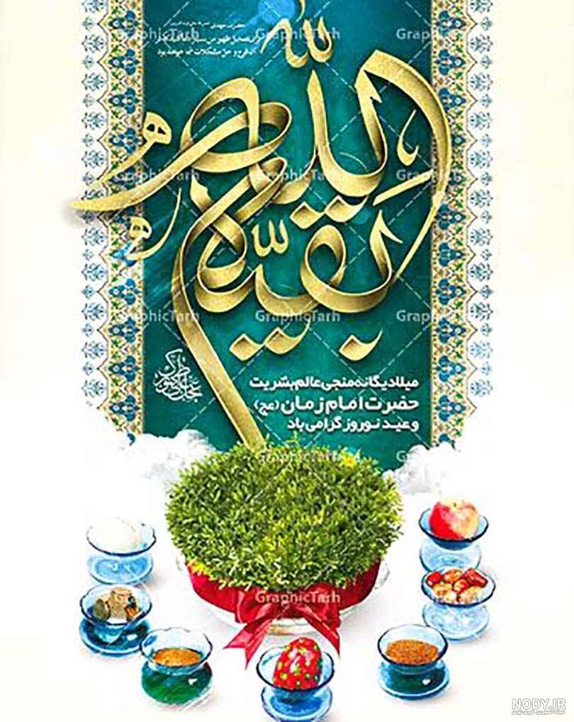 عکس عید نوروز و امام زمان