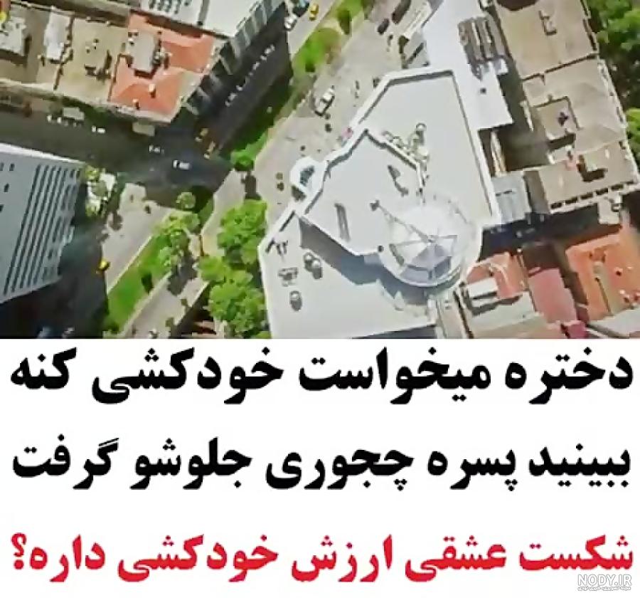 عکس فیک خودکشی عکس فیک خودکشی