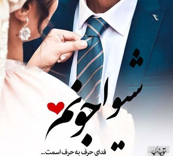 عکس نوشته اسم شیوا برای پروفایل :: عکس پروفایل