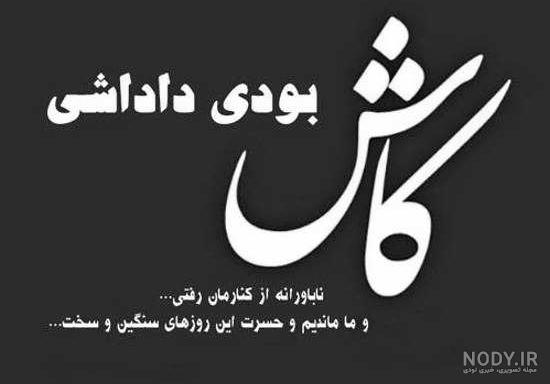 عکس نوشته برادر از دست رفته