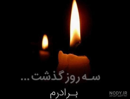 عکس نوشته برای برادر از دست رفته