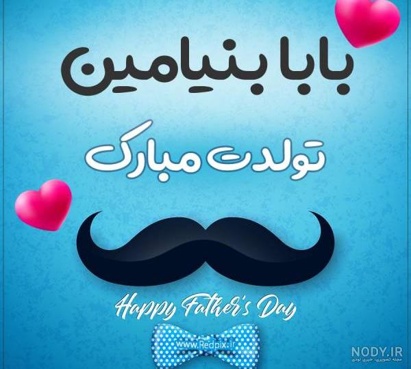 عکس نوشته برای تبریک تولد اسم بنیامین - تــــــــوپ تـــــــــاپ
