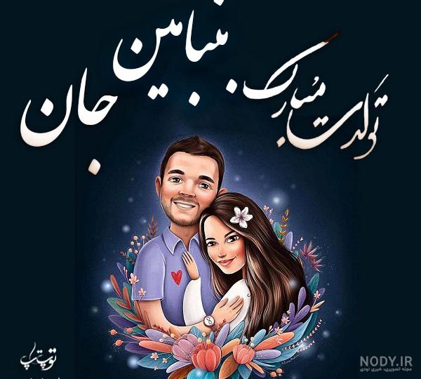 عکس نوشته بنیامین جان تولدت مبارک