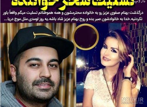 عکس نوشته بهنام صفوی برای پروفایل و درگذشت بهنام صفوی | عکس پروف