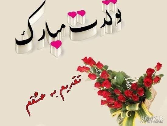عکس نوشته تبریک تولد شوهرم