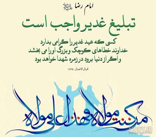 عکس نوشته درباره غدیر